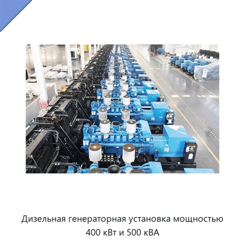 Дизельная генераторная установка мощностью 400 кВт и 500 кВА