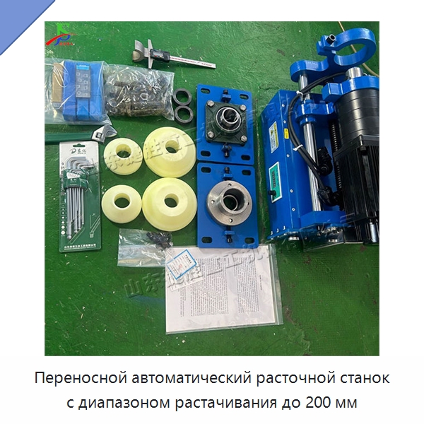 Переносной автоматический расточной станок с диапазоном растачивания до 200 мм — Расточные станки