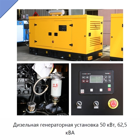 Дизельная генераторная установка 50 кВт, 62,5 кВА