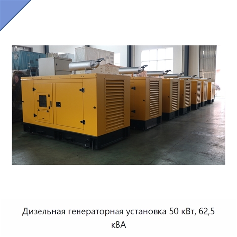 Дизельная генераторная установка 50 кВт, 62,5 кВА