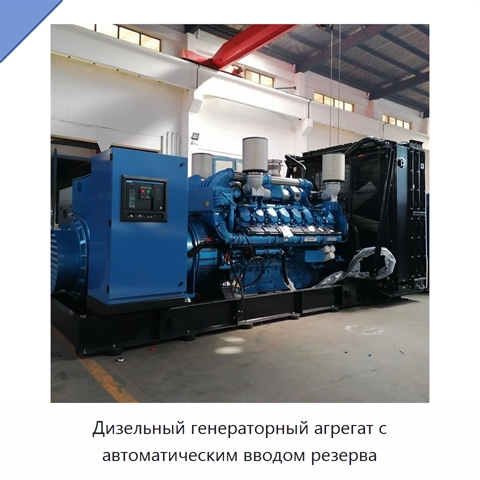 Дизельный генераторный агрегат с автоматическим вводом резерва