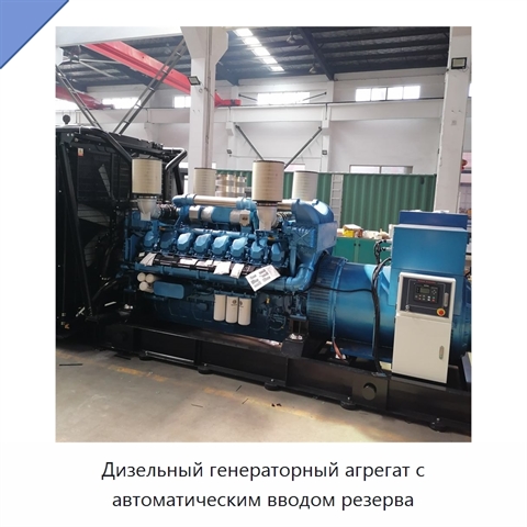 Дизельный генераторный агрегат с автоматическим вводом резерва