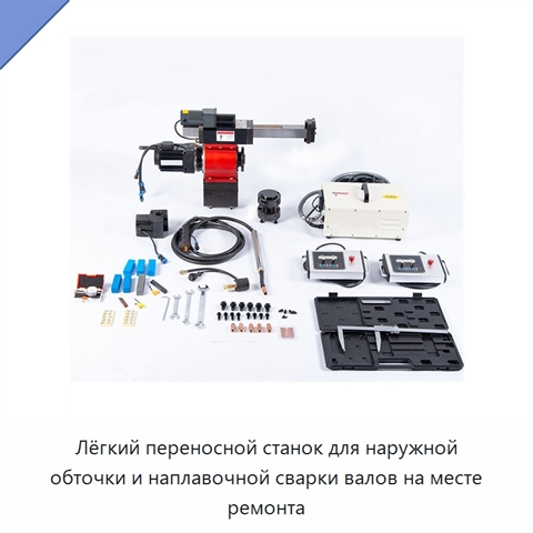 Лёгкий переносной станок для наружной обточки и наплавочной сварки валов на месте ремонта