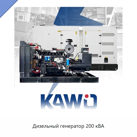 Дизельный генератор 200 кВА