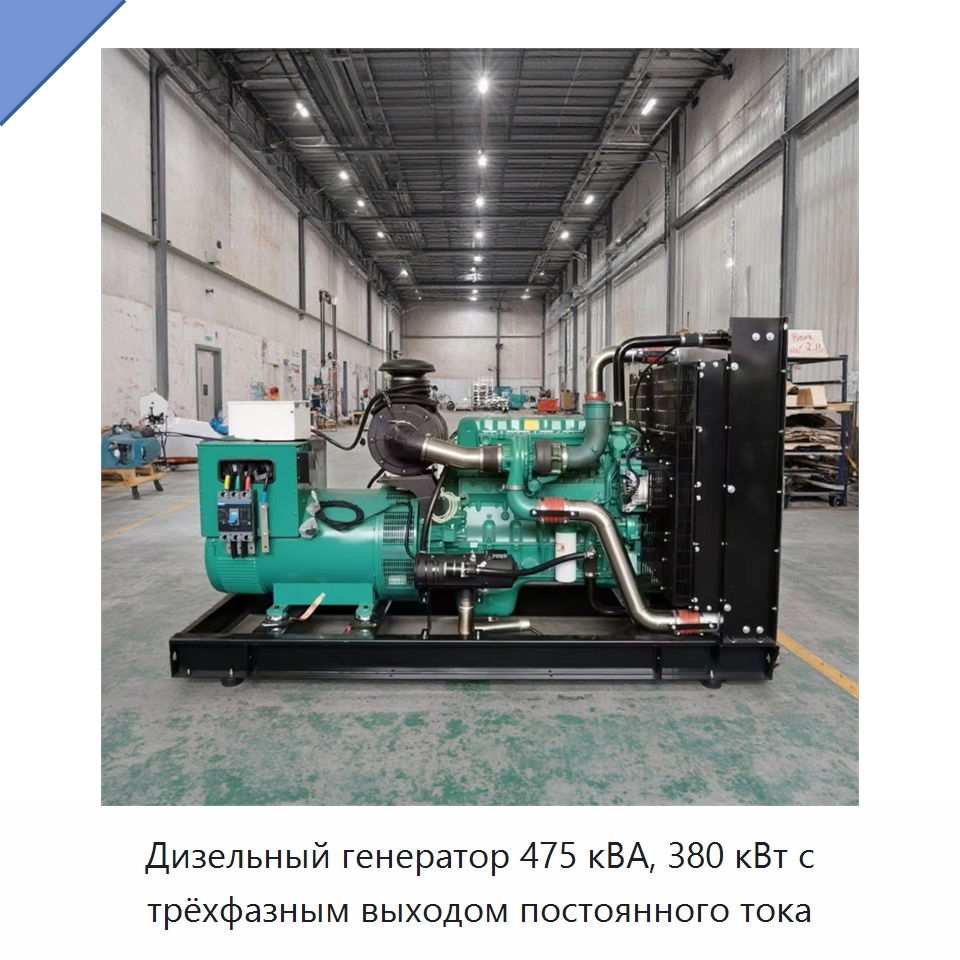 Дизельный генератор 475 кВА, 380 кВт с трёхфазным выходом постоянного тока — Дизельные генераторы