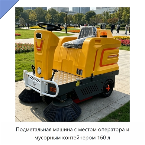 Подметальная машина с местом оператора и мусорным контейнером 160 л