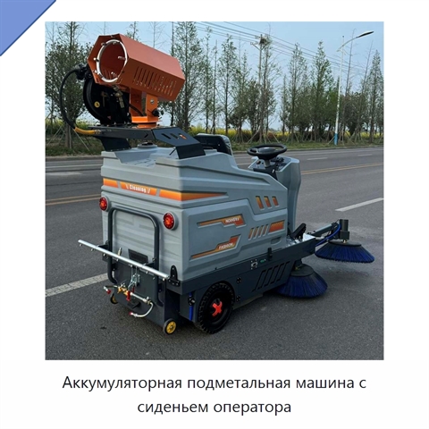 Аккумуляторная подметальная машина с сиденьем оператора