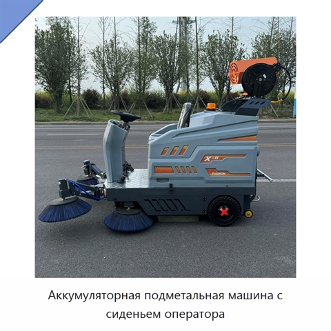 Аккумуляторная подметальная машина с сиденьем оператора