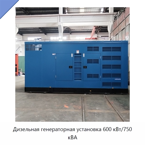 Дизельная генераторная установка 600 кВт/750 кВА