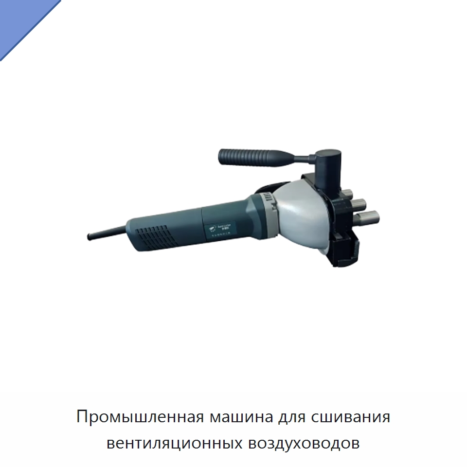 Промышленная машина для сшивания вентиляционных воздуховодов — Специальный электроинструмент