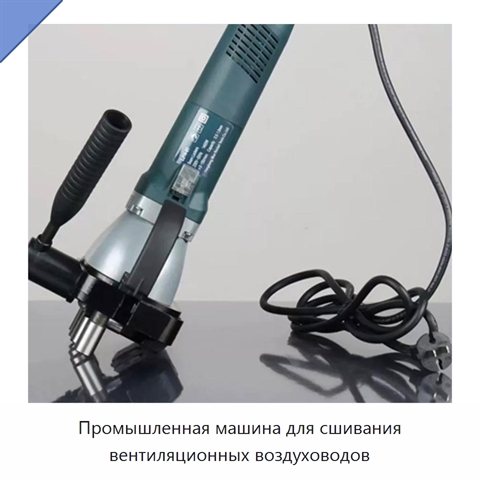 Промышленная машина для сшивания вентиляционных воздуховодов