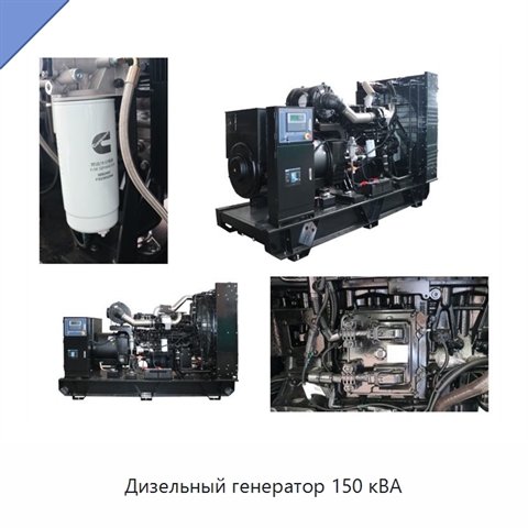 Дизельный генератор 150 кВА