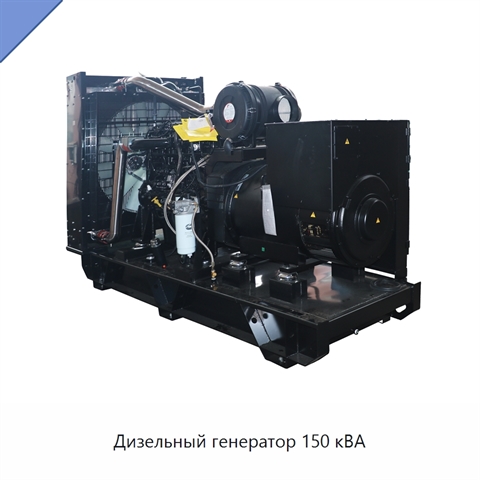 Дизельный генератор 150 кВА