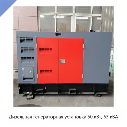 Дизельная генераторная установка 50 кВт, 63 кВА