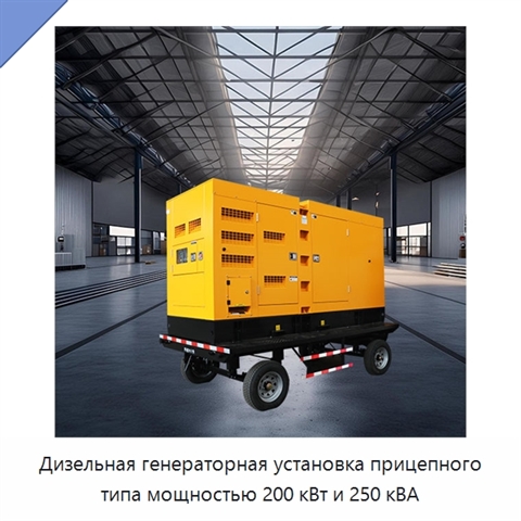 Дизельная генераторная установка прицепного типа мощностью 200 кВт и 250 кВА