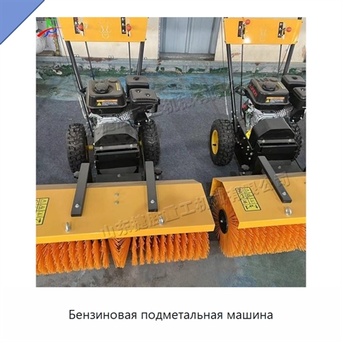 Бензиновая подметальная машина