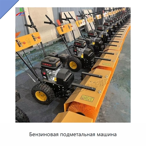 Бензиновая подметальная машина