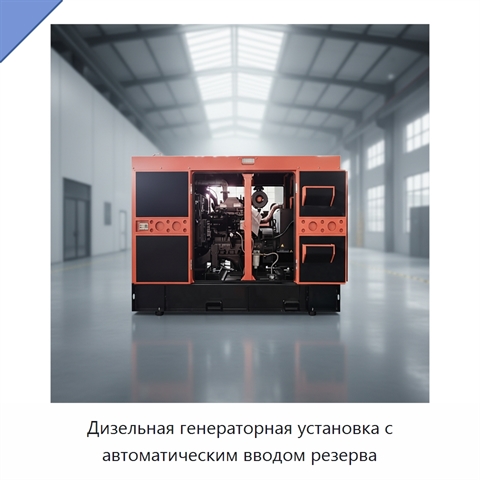 Дизельная генераторная установка с автоматическим вводом резерва