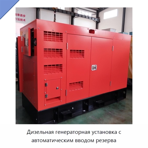 Дизельная генераторная установка с автоматическим вводом резерва