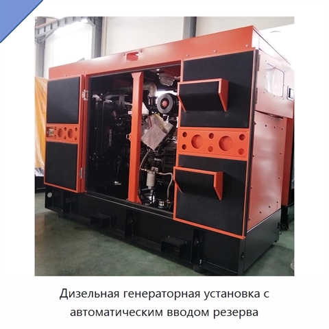 Дизельная генераторная установка с автоматическим вводом резерва
