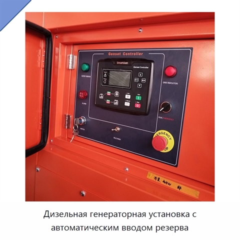 Дизельная генераторная установка с автоматическим вводом резерва