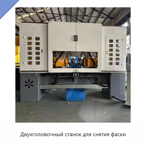 Двухголовочный станок для снятия фаски