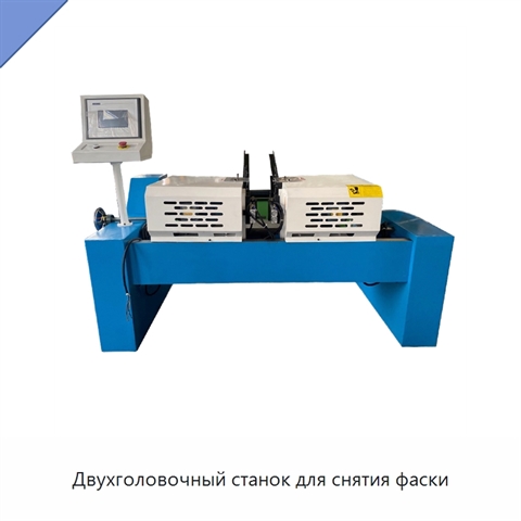 Двухголовочный станок для снятия фаски