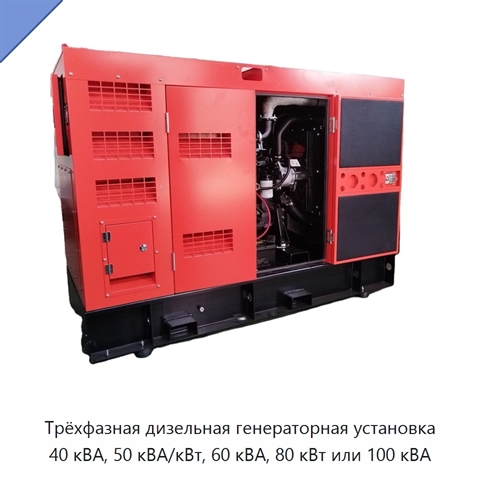 Трёхфазная дизельная генераторная установка 40 кВА, 50 кВА/кВт, 60 кВА, 80 кВт или 100 кВА
