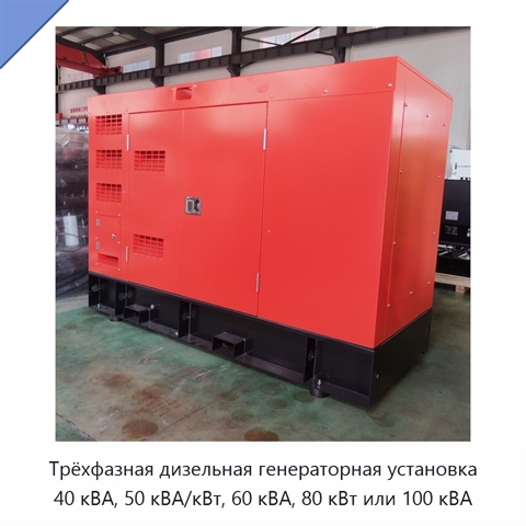 Трёхфазная дизельная генераторная установка 40 кВА, 50 кВА/кВт, 60 кВА, 80 кВт или 100 кВА