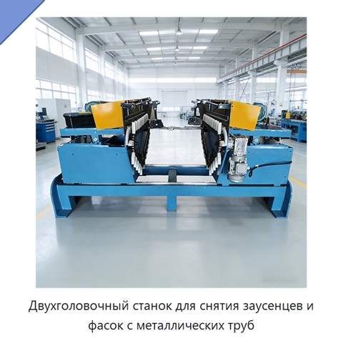 Двухголовочный станок для снятия заусенцев и фасок с металлических труб