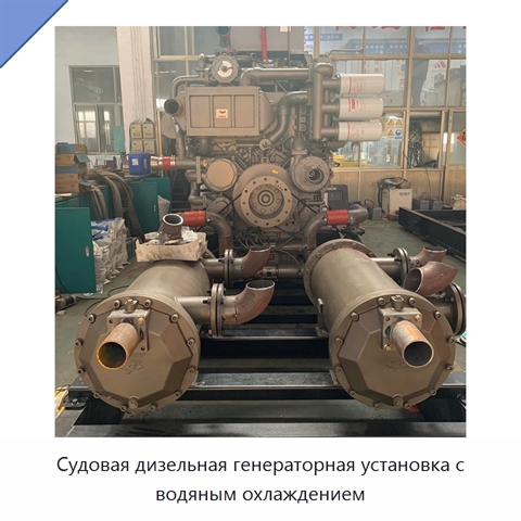 Судовая дизельная генераторная установка с водяным охлаждением