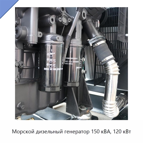 Морской дизельный генератор 150 кВА, 120 кВт