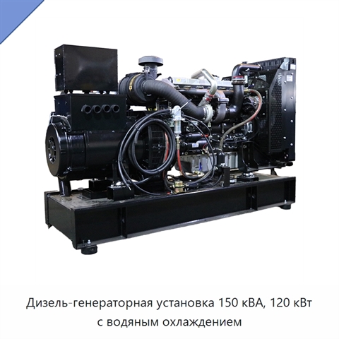 Дизель-генераторная установка 150 кВА, 120 кВт с водяным охлаждением