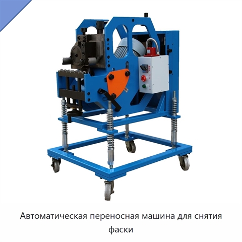 Автоматическая переносная машина для снятия фаски