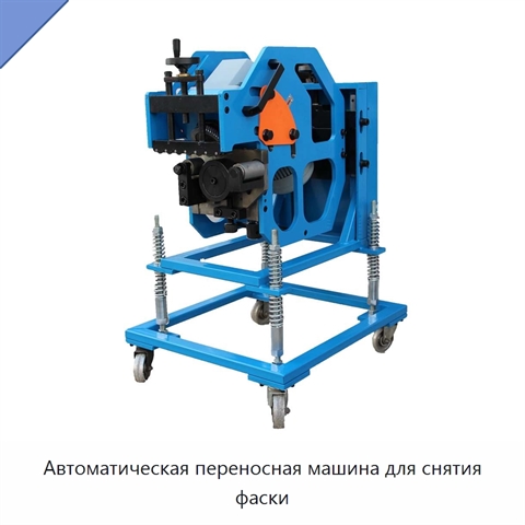 Автоматическая переносная машина для снятия фаски
