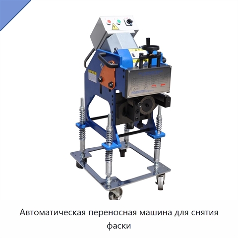 Автоматическая переносная машина для снятия фаски