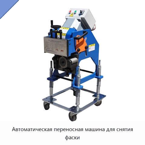 Автоматическая переносная машина для снятия фаски