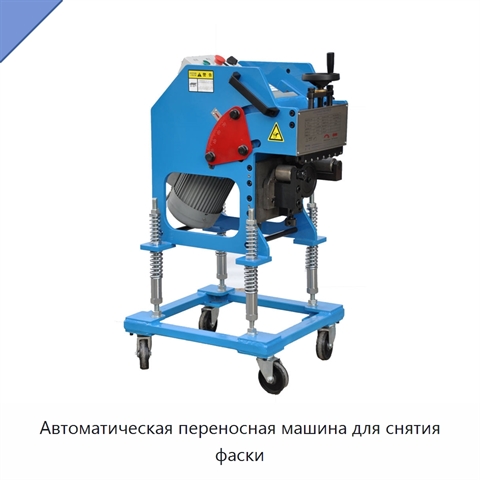Автоматическая переносная машина для снятия фаски