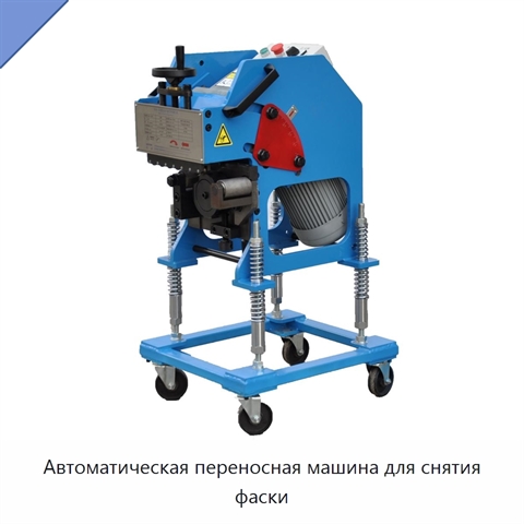 Автоматическая переносная машина для снятия фаски