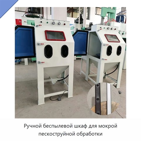 Ручной беспылевой шкаф для мокрой пескоструйной обработки