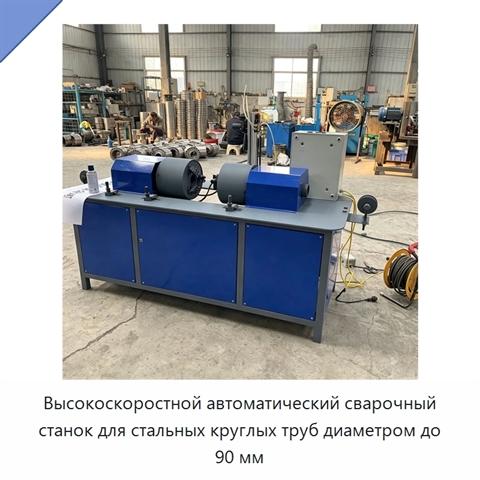 Высокоскоростной автоматический сварочный станок для стальных круглых труб диаметром до 90 мм