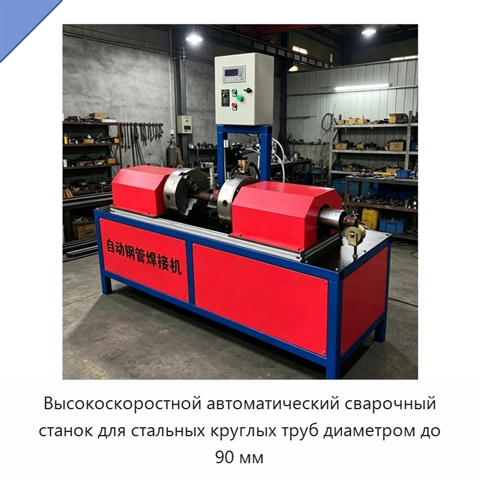 Высокоскоростной автоматический сварочный станок для стальных круглых труб диаметром до 90 мм