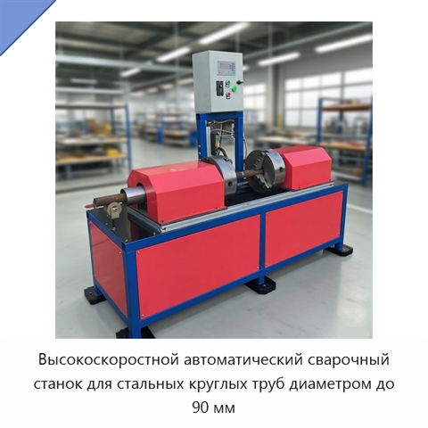Высокоскоростной автоматический сварочный станок для стальных круглых труб диаметром до 90 мм