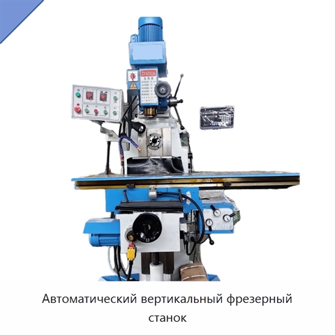 Автоматический вертикальный фрезерный станок