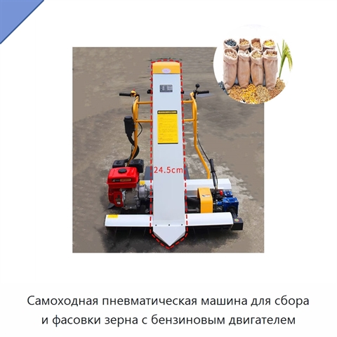 Самоходная пневматическая машина для сбора и фасовки зерна с бензиновым двигателем