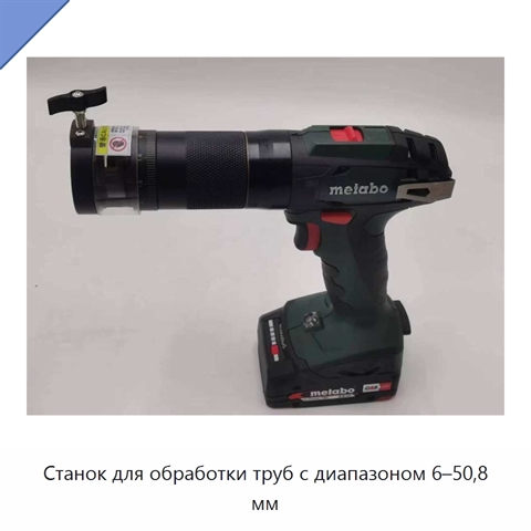 Станок для обработки труб с диапазоном 6–50,8 мм