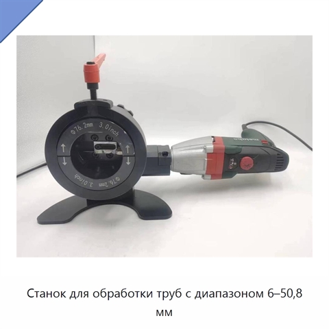 Станок для обработки труб с диапазоном 6–50,8 мм