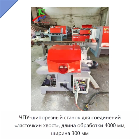 ЧПУ-шипорезный станок для соединений «ласточкин хвост», длина обработки 4000 мм, ширина 300 мм