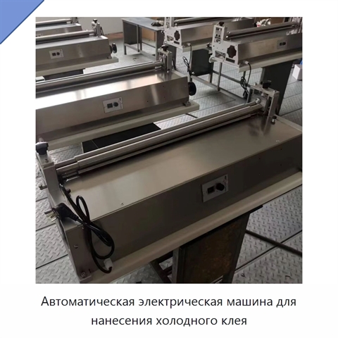 Автоматическая электрическая машина для нанесения холодного клея