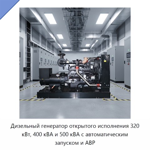 Дизельный генератор открытого исполнения 320 кВт, 400 кВА и 500 кВА с автоматическим запуском и АВР